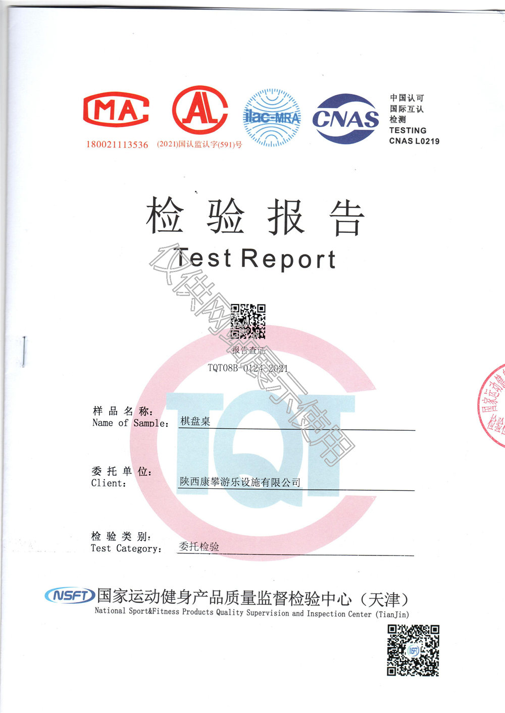 戶外健身器材棋盤桌檢驗報告
